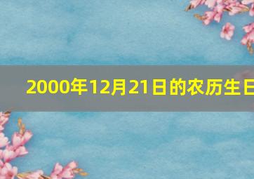 2000年12月21日的农历生日