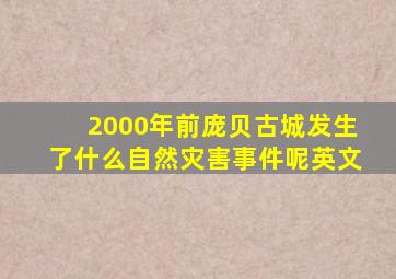 2000年前庞贝古城发生了什么自然灾害事件呢英文