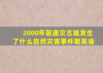 2000年前庞贝古城发生了什么自然灾害事件呢英语