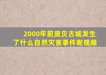 2000年前庞贝古城发生了什么自然灾害事件呢视频