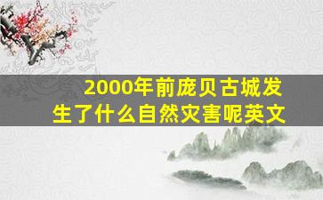 2000年前庞贝古城发生了什么自然灾害呢英文