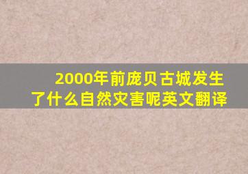 2000年前庞贝古城发生了什么自然灾害呢英文翻译