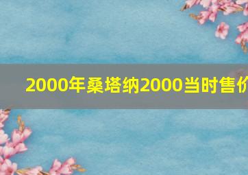 2000年桑塔纳2000当时售价