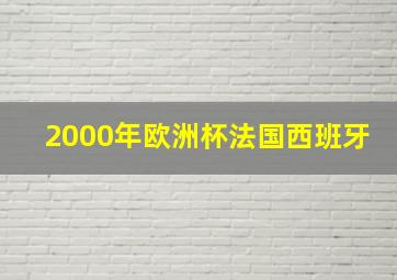 2000年欧洲杯法国西班牙