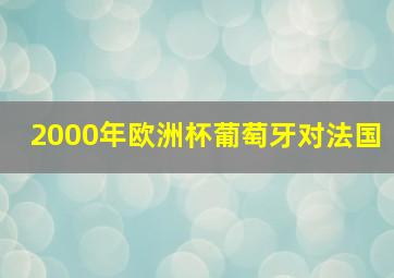 2000年欧洲杯葡萄牙对法国