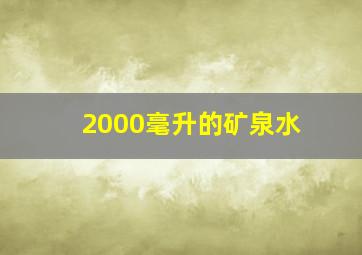 2000毫升的矿泉水