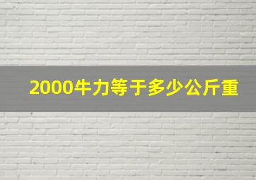 2000牛力等于多少公斤重