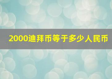 2000迪拜币等于多少人民币