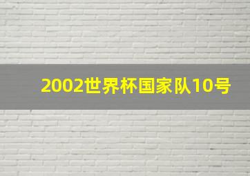 2002世界杯国家队10号