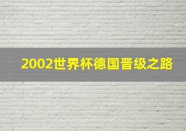 2002世界杯德国晋级之路