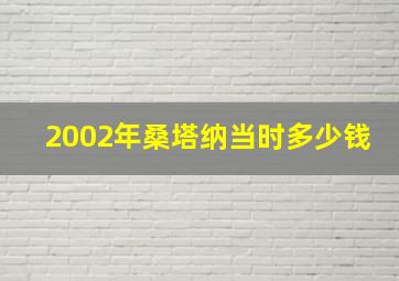 2002年桑塔纳当时多少钱