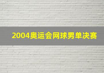 2004奥运会网球男单决赛