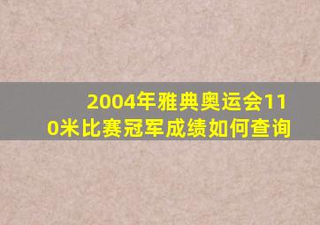 2004年雅典奥运会110米比赛冠军成绩如何查询