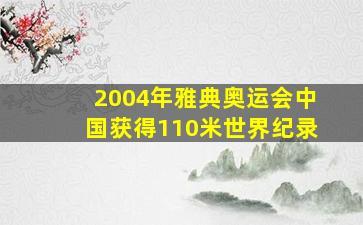 2004年雅典奥运会中国获得110米世界纪录