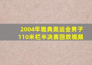 2004年雅典奥运会男子110米栏半决赛回放视频