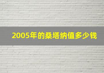 2005年的桑塔纳值多少钱