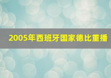 2005年西班牙国家德比重播