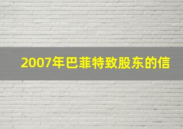 2007年巴菲特致股东的信