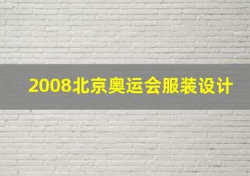 2008北京奥运会服装设计