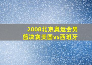 2008北京奥运会男篮决赛美国vs西班牙