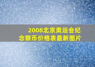 2008北京奥运会纪念银币价格表最新图片