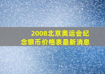 2008北京奥运会纪念银币价格表最新消息