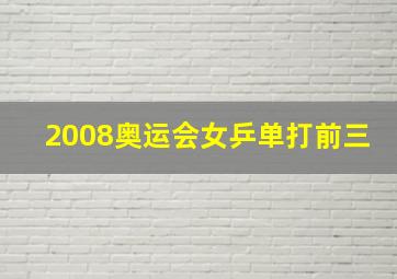 2008奥运会女乒单打前三