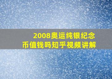 2008奥运纯银纪念币值钱吗知乎视频讲解