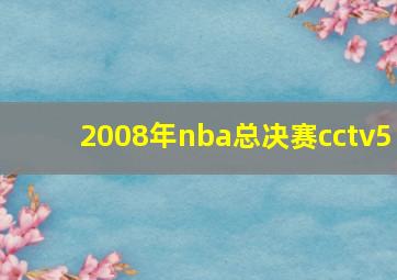 2008年nba总决赛cctv5