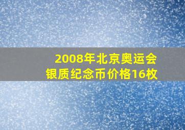 2008年北京奥运会银质纪念币价格16枚