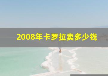 2008年卡罗拉卖多少钱