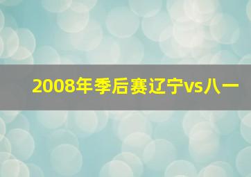 2008年季后赛辽宁vs八一