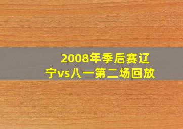 2008年季后赛辽宁vs八一第二场回放