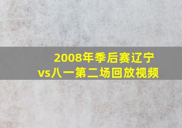 2008年季后赛辽宁vs八一第二场回放视频