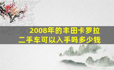 2008年的丰田卡罗拉二手车可以入手吗多少钱