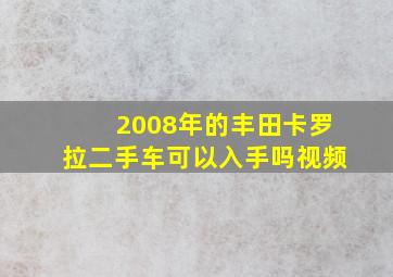 2008年的丰田卡罗拉二手车可以入手吗视频