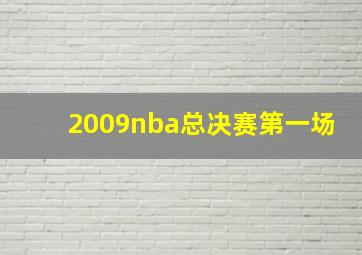 2009nba总决赛第一场