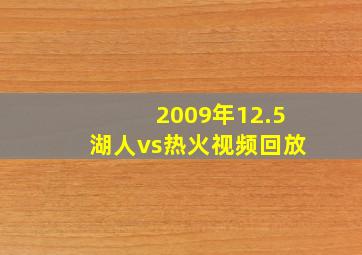 2009年12.5湖人vs热火视频回放