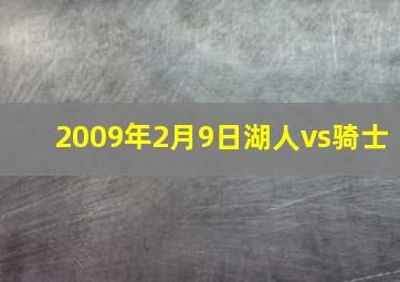 2009年2月9日湖人vs骑士