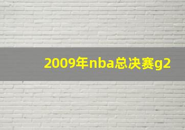 2009年nba总决赛g2