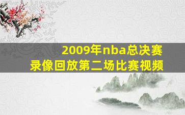 2009年nba总决赛录像回放第二场比赛视频