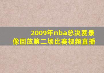 2009年nba总决赛录像回放第二场比赛视频直播