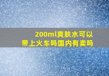 200ml爽肤水可以带上火车吗国内有卖吗