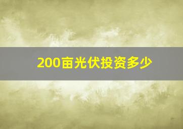 200亩光伏投资多少