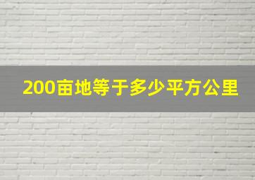 200亩地等于多少平方公里