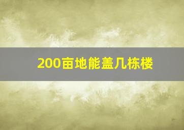 200亩地能盖几栋楼