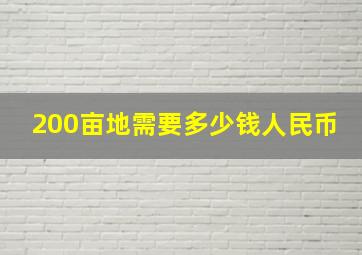 200亩地需要多少钱人民币