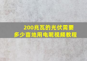 200兆瓦的光伏需要多少亩地用电呢视频教程