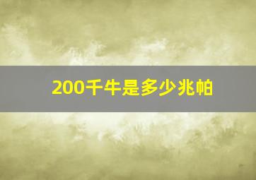 200千牛是多少兆帕