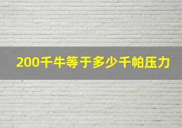 200千牛等于多少千帕压力